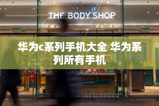 华为c系列手机大全 华为系列所有手机-第1张图片-星选测评