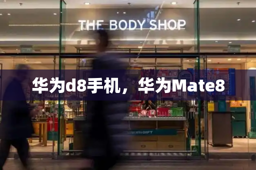 华为d8手机，华为Mate8-第1张图片-星选测评