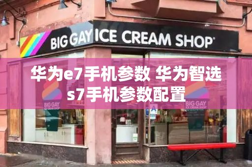 华为e7手机参数 华为智选s7手机参数配置-第1张图片-星选测评