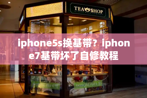 iphone5s换基带？iphone7基带坏了自修教程
