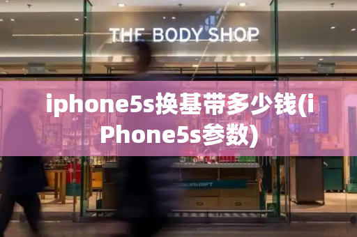 iphone5s换基带多少钱(iPhone5s参数)-第1张图片-星选测评