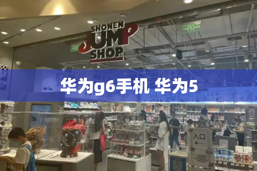 华为g6手机 华为5-第1张图片-星选测评
