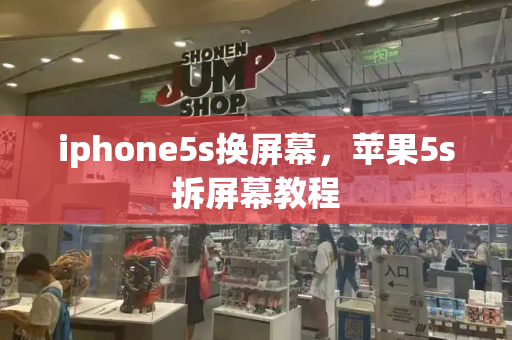 iphone5s换屏幕，苹果5s拆屏幕教程-第1张图片-星选测评
