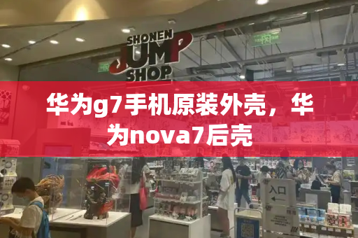 华为g7手机原装外壳，华为nova7后壳-第1张图片-星选测评