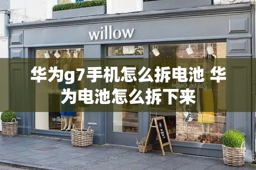 华为g7手机怎么拆电池 华为电池怎么拆下来