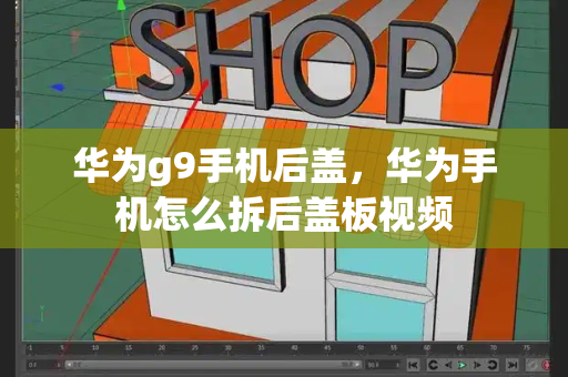 华为g9手机后盖，华为手机怎么拆后盖板视频-第1张图片-星选测评