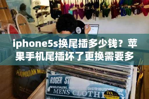 iphone5s换尾插多少钱？苹果手机尾插坏了更换需要多少钱-第1张图片-星选测评