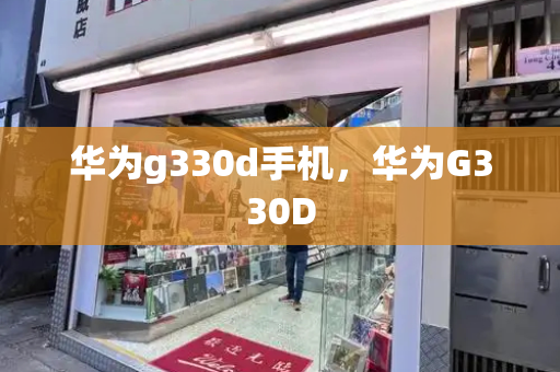 华为g330d手机，华为G330D-第1张图片-星选测评