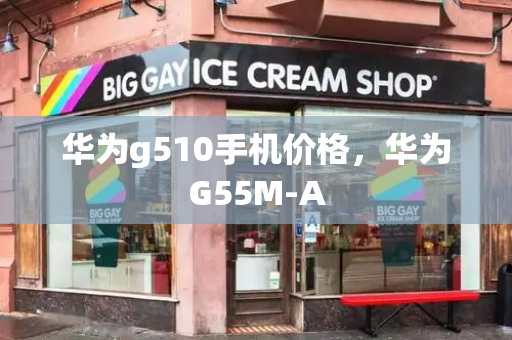 华为g510手机价格，华为G55M-A