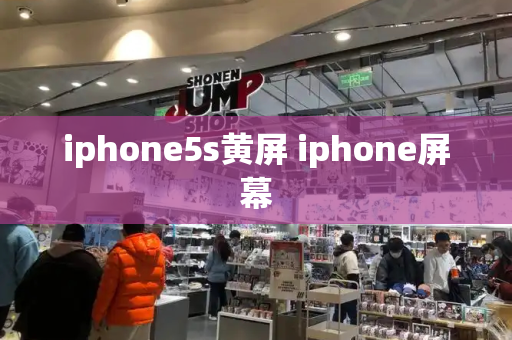 iphone5s黄屏 iphone屏幕