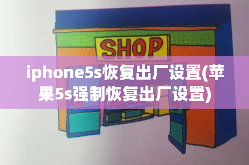 iphone5s恢复出厂设置(苹果5s强制恢复出厂设置)-第1张图片-星选测评
