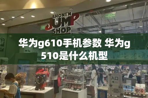 华为g610手机参数 华为g510是什么机型