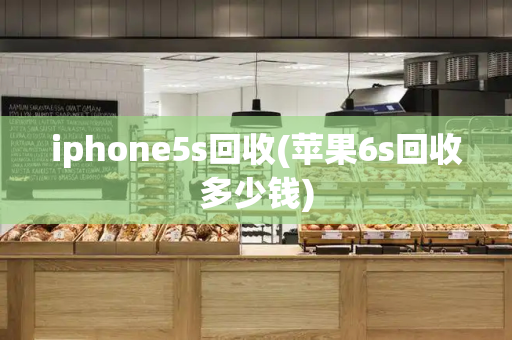 iphone5s回收(苹果6s回收多少钱)
