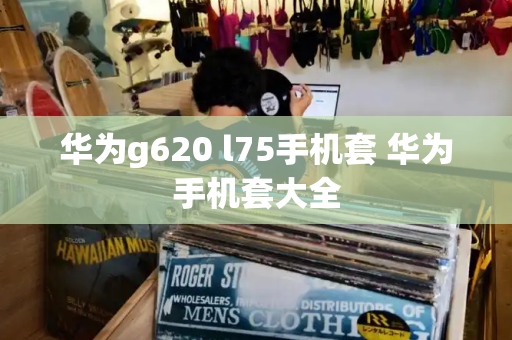 华为g620 l75手机套 华为手机套大全