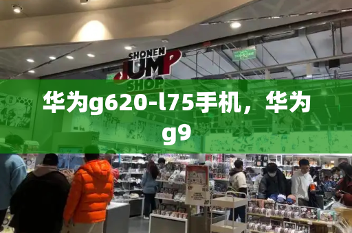 华为g620-l75手机，华为g9