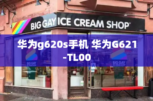 华为g620s手机 华为G621-TL00-第1张图片-星选测评