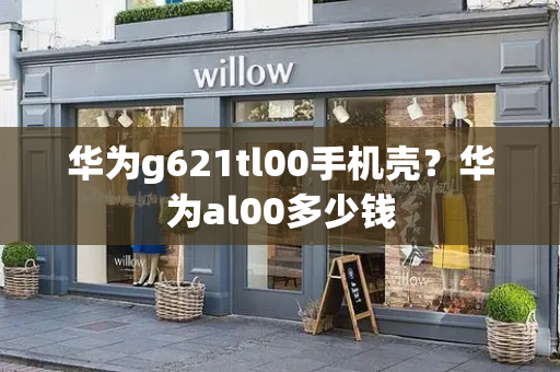 华为g621tl00手机壳？华为al00多少钱-第1张图片-星选测评