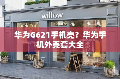 华为G621手机壳？华为手机外壳套大全