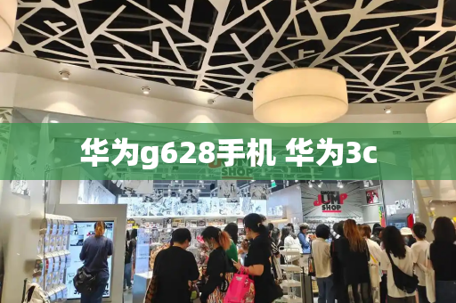 华为g628手机 华为3c-第1张图片-星选测评