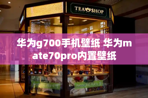 华为g700手机壁纸 华为mate70pro内置壁纸