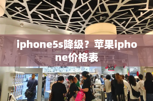 iphone5s降级？苹果iphone价格表