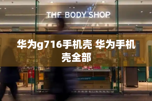 华为g716手机壳 华为手机壳全部