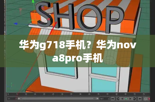 华为g718手机？华为nova8pro手机-第1张图片-星选测评