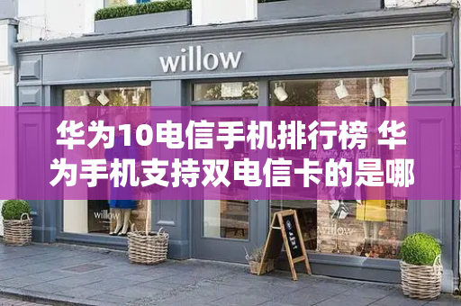 华为10电信手机排行榜 华为手机支持双电信卡的是哪款-第1张图片-星选测评