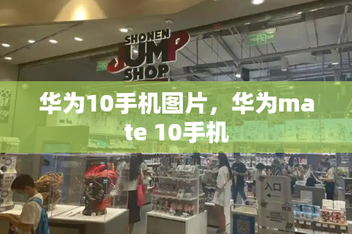 华为10手机图片，华为mate 10手机