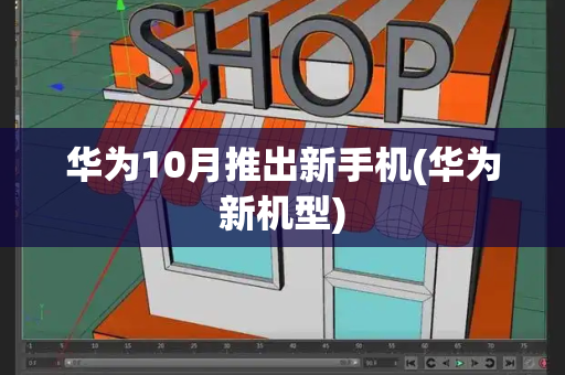 华为10月推出新手机(华为新机型)-第1张图片-星选测评