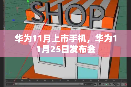 华为11月上市手机，华为11月25日发布会