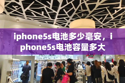 iphone5s电池多少毫安，iphone5s电池容量多大