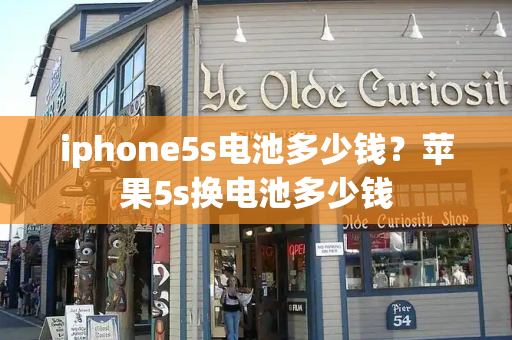 iphone5s电池多少钱？苹果5s换电池多少钱