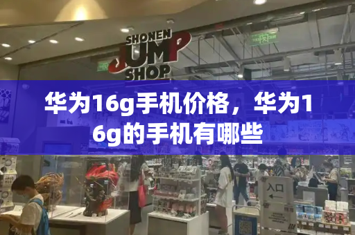 华为16g手机价格，华为16g的手机有哪些