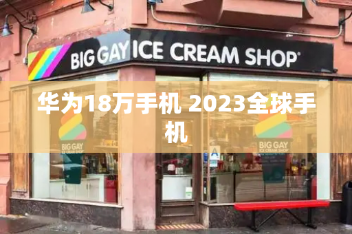 华为18万手机 2023全球手机-第1张图片-星选测评