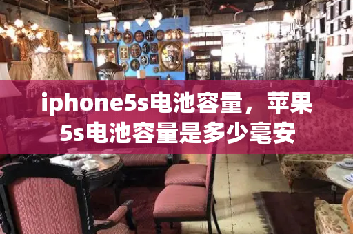 iphone5s电池容量，苹果5s电池容量是多少毫安