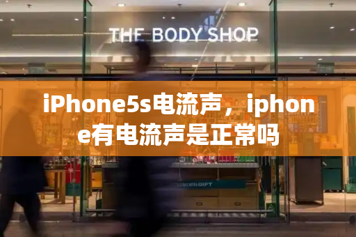 iPhone5s电流声，iphone有电流声是正常吗-第1张图片-星选测评