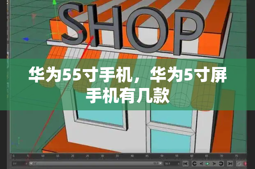 华为55寸手机，华为5寸屏手机有几款-第1张图片-星选测评