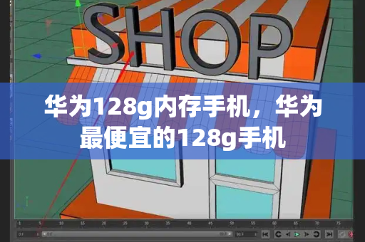 华为128g内存手机，华为最便宜的128g手机-第1张图片-星选测评