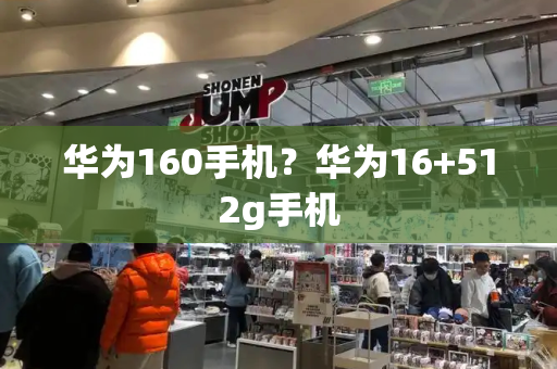 华为160手机？华为16+512g手机-第1张图片-星选测评