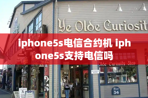 iphone5s电信合约机 iphone5s支持电信吗-第1张图片-星选测评