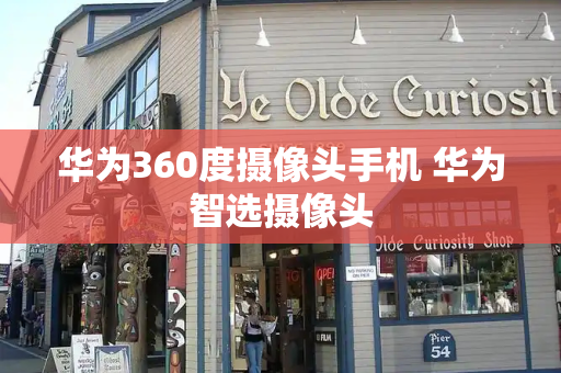 华为360度摄像头手机 华为智选摄像头-第1张图片-星选测评