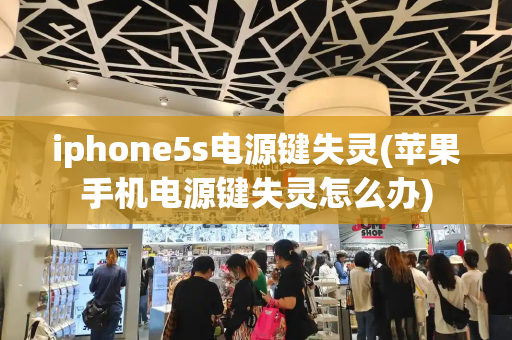 iphone5s电源键失灵(苹果手机电源键失灵怎么办)-第1张图片-星选测评