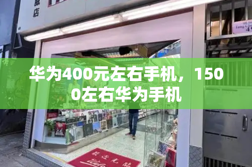 华为400元左右手机，1500左右华为手机-第1张图片-星选测评