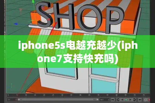 iphone5s电越充越少(iphone7支持快充吗)