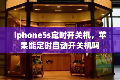 iphone5s定时开关机，苹果能定时自动开关机吗