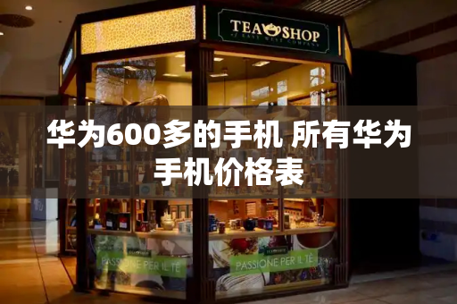 华为600多的手机 所有华为手机价格表-第1张图片-星选测评