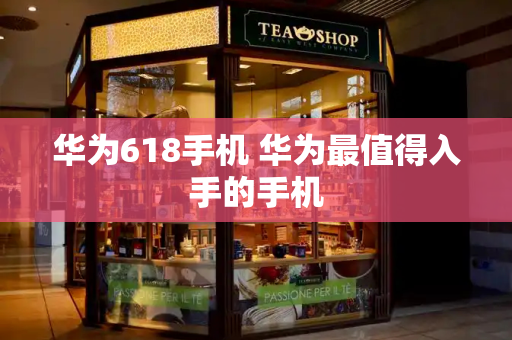 华为618手机 华为最值得入手的手机-第1张图片-星选测评