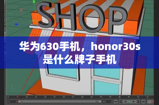 华为630手机，honor30s是什么牌子手机-第1张图片-星选测评