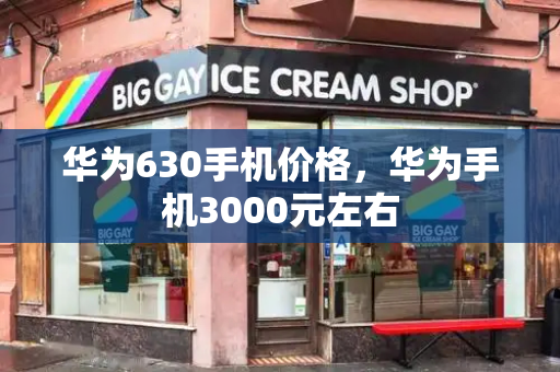 华为630手机价格，华为手机3000元左右